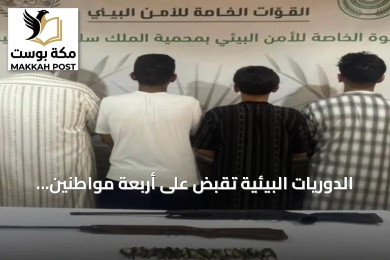 الدوريات البيئية تقبض على أربعة مواطنين لصيد غير مرخص داخل محمية الملك سلمان