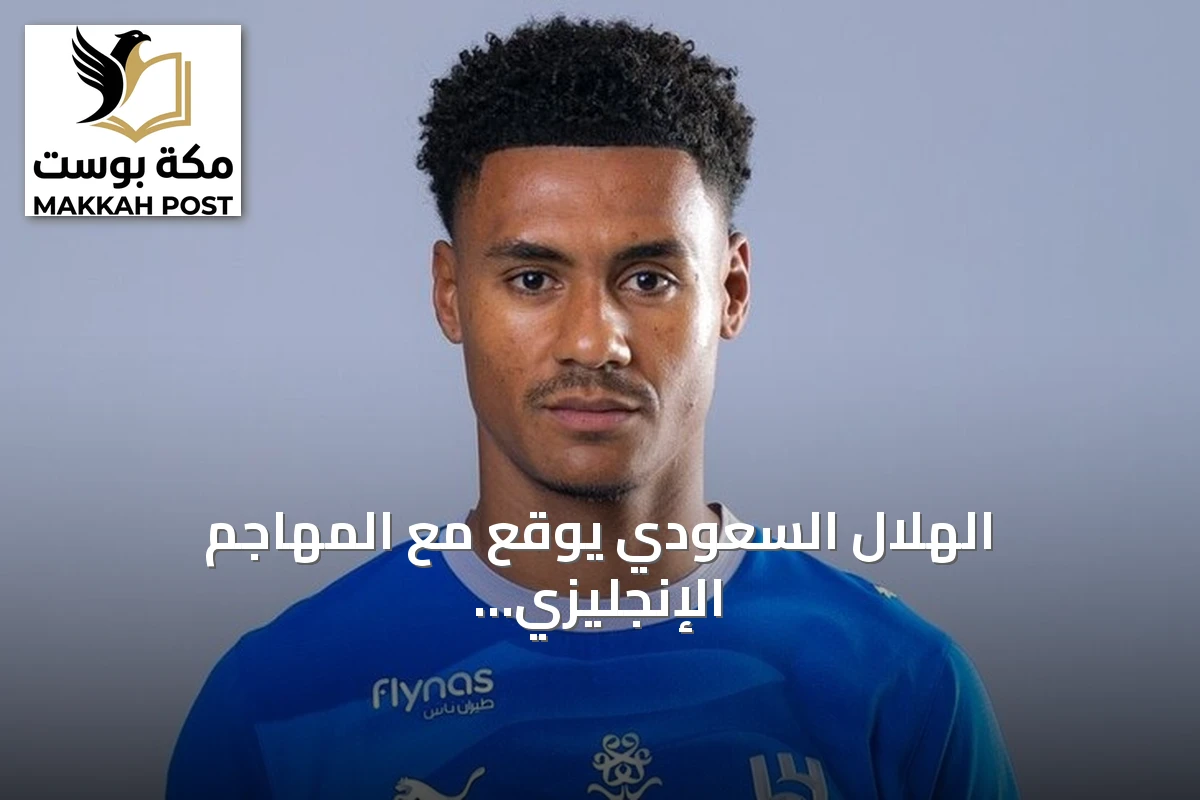 الهلال السعودي يوقع مع المهاجم الإنجليزي أولي واتكينز حتى 2029