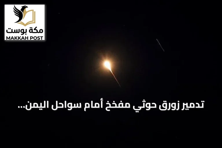 تدمير زورق حوثي مفخخ أمام سواحل اليمن بالبحر الأحمر