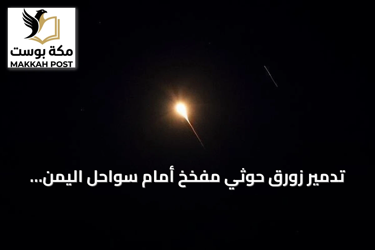 تدمير زورق حوثي مفخخ أمام سواحل اليمن بالبحر الأحمر