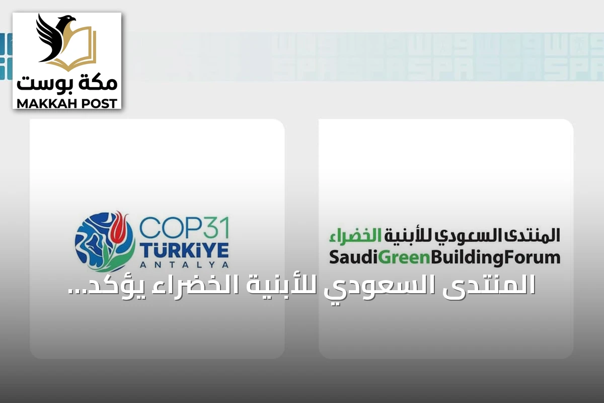 المنتدى السعودي للأبنية الخضراء يؤكد مشاركته في COP31 بأنطاليا