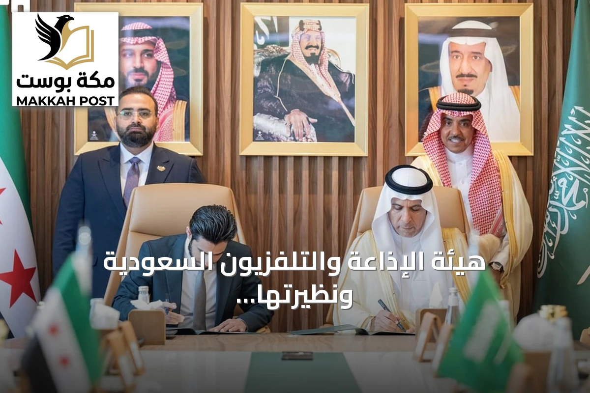 هيئة الإذاعة والتلفزيون السعودية ونظيرتها السورية توقعان مذكرة تفاهم لتعزيز التعاون الإعلامي