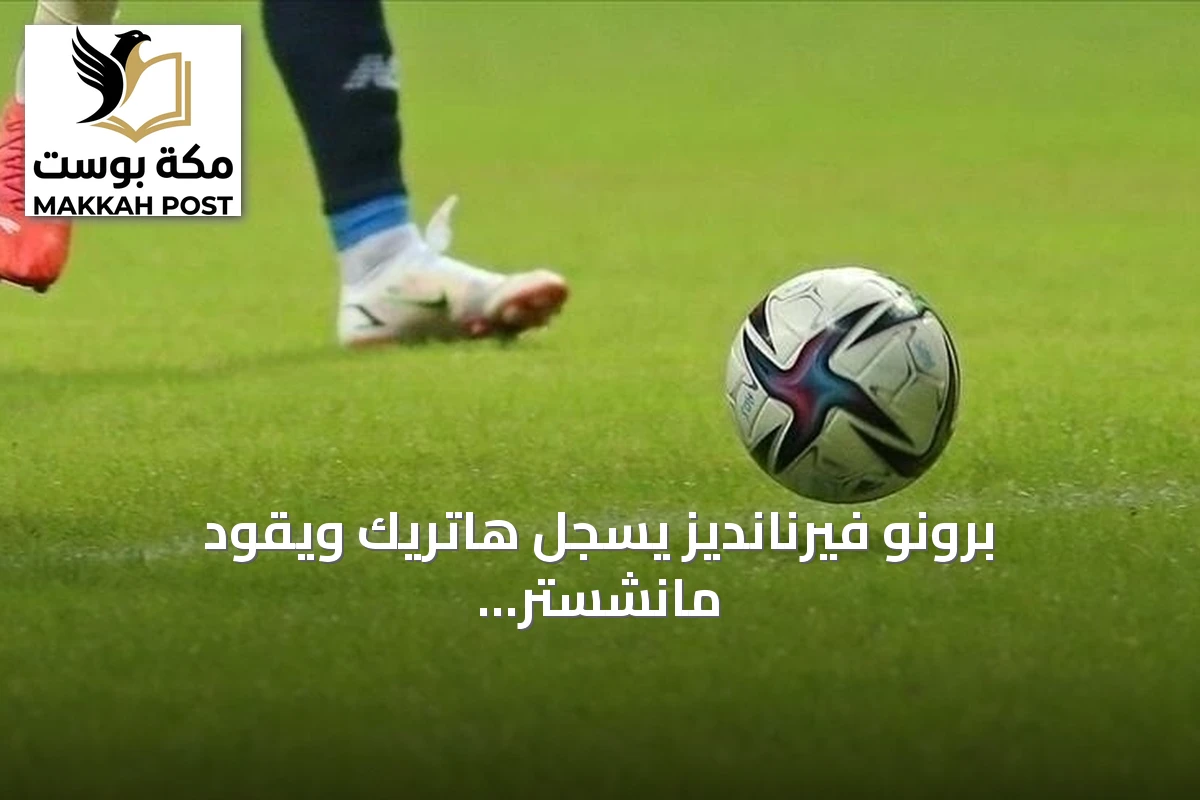برونو فيرنانديز يسجل هاتريك ويقود مانشستر يونايتد للفوز 5-2 على إبسويتش تاون