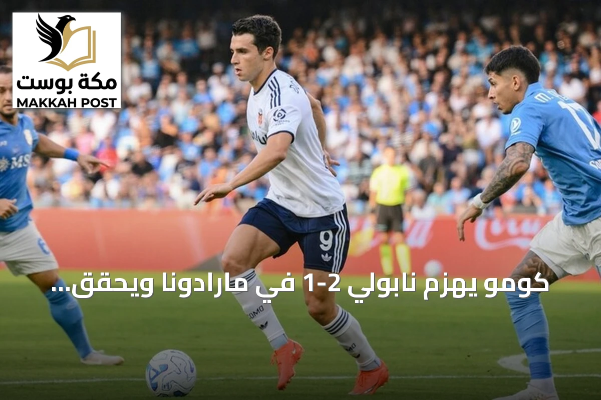 كومو يهزم نابولي 2-1 في مارادونا ويحقق أول فوز هذا الموسم
