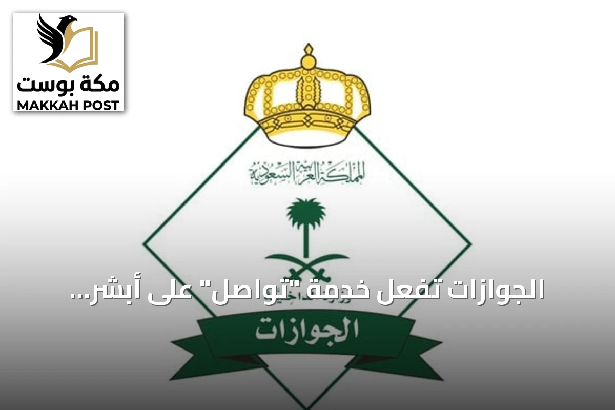 الجوازات تُفعّل خدمة "تواصل" على أبشر لتسهيل المعاملات