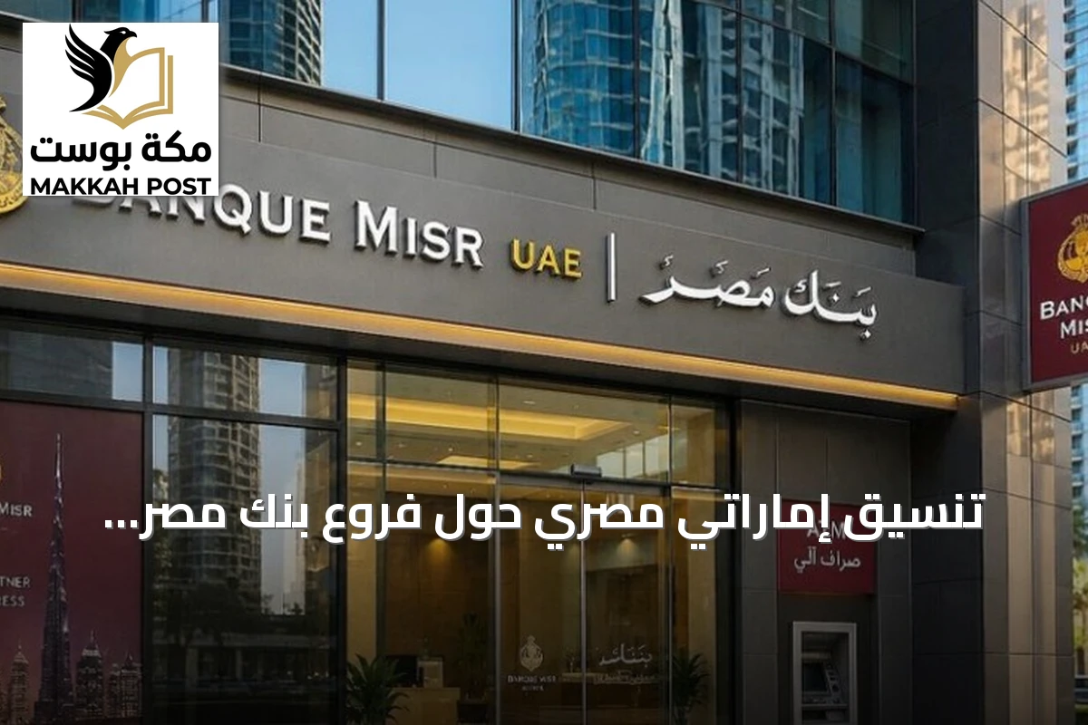 تنسيق إماراتي مصري حول فروع بنك مصر بالإمارات عقب اقتراح أمريكي