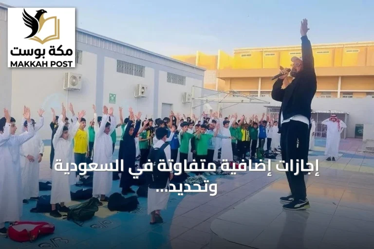 إجازات إضافية متفاوتة في السعودية وتحديد أيام محددة للعام الدراسي 2026‑2027