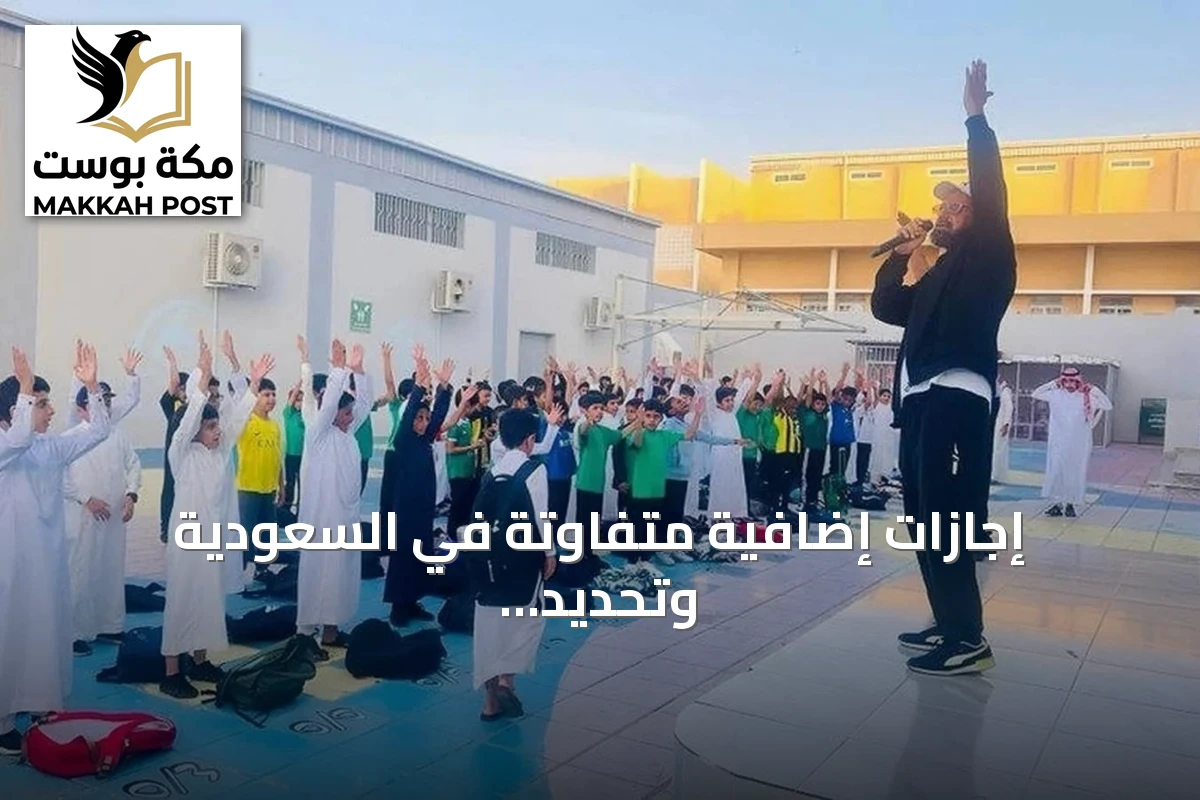 إجازات إضافية متفاوتة في السعودية وتحديد أيام محددة للعام الدراسي 2026‑2027