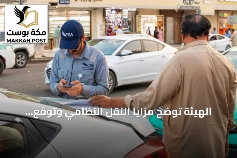 الهيئة توضح مزايا النقل النظامي وتوقع غرامات وإبعاد على المخالفين
