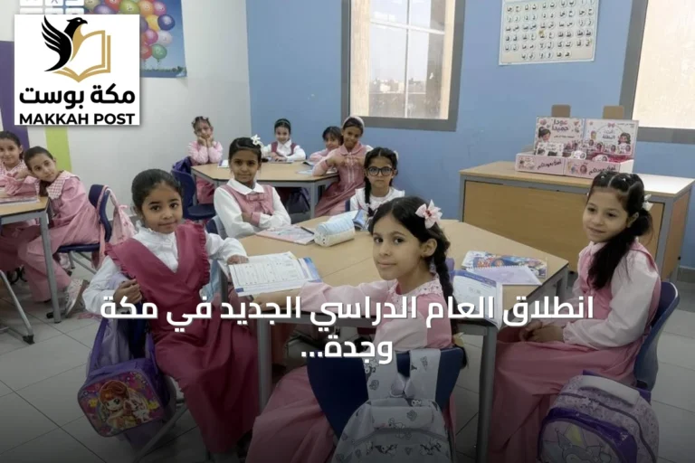 انطلاق العام الدراسي الجديد في مكة وجدة والمدينة المنورة