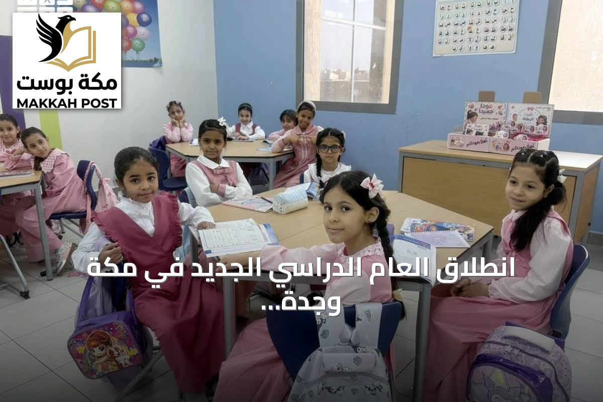 انطلاق العام الدراسي الجديد في مكة وجدة والمدينة المنورة