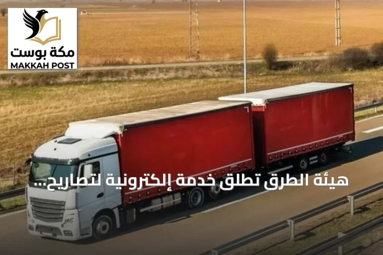 هيئة الطرق تُطلق خدمة إلكترونية لتصاريح الشاحنات ذات المقطورات المزدوجة