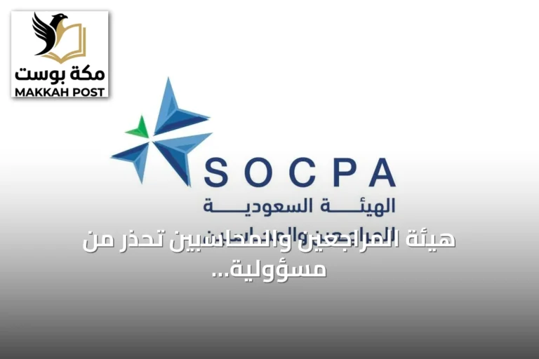 هيئة المراجعين والمحاسبين تحذر من مسؤولية المحاسب القانوني عن التقارير المالية