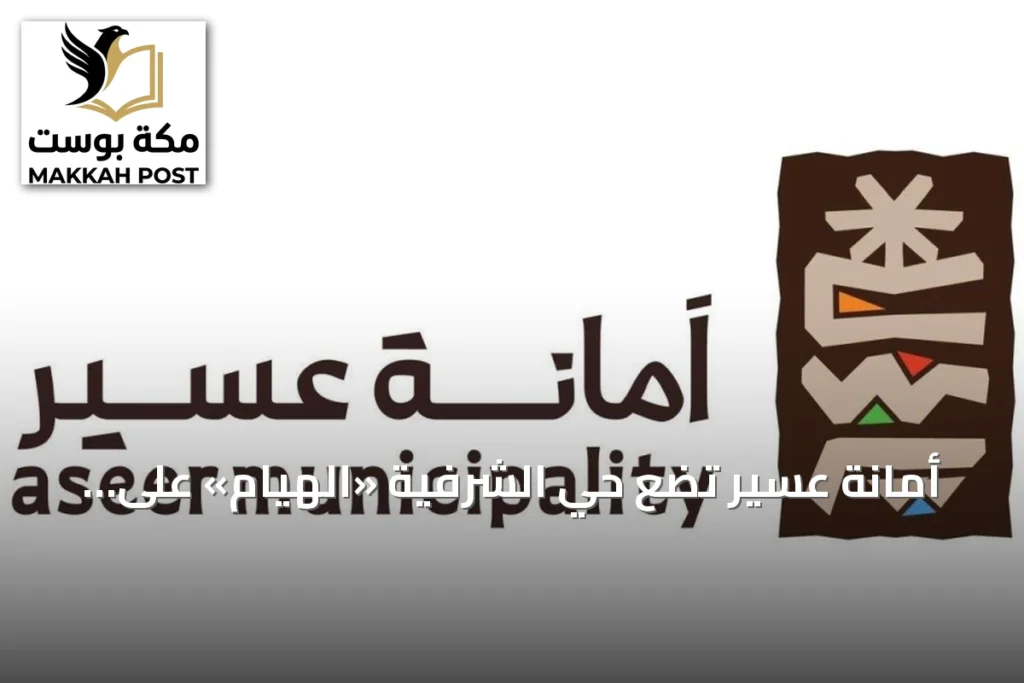 أمانة عسير تضع حي الشرفية «الهيام» على قائمة أولويات التطوير المستقبلي