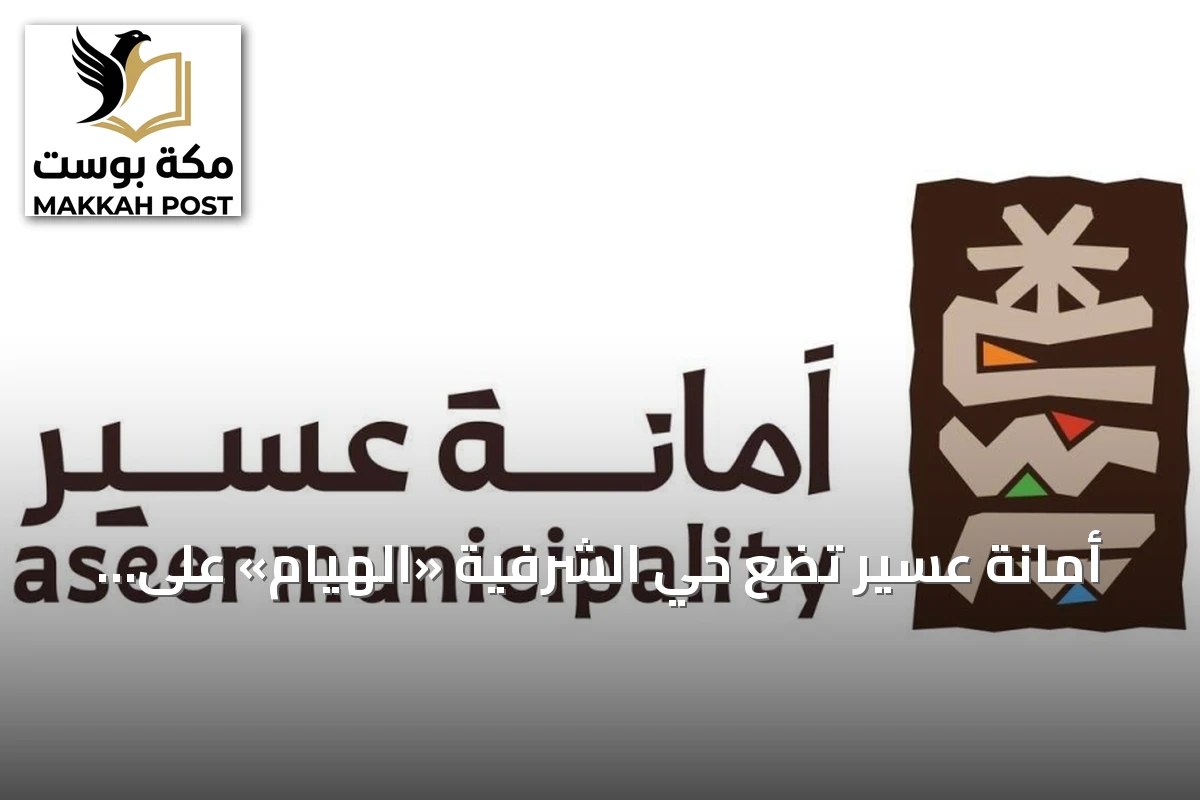 أمانة عسير تضع حي الشرفية «الهيام» على قائمة أولويات التطوير المستقبلي
