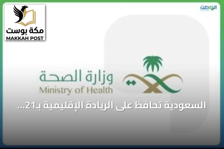 السعودية تحافظ على الريادة الإقليمية بـ21 مدينة صحية معتمدة من منظمة الصحة العالمية