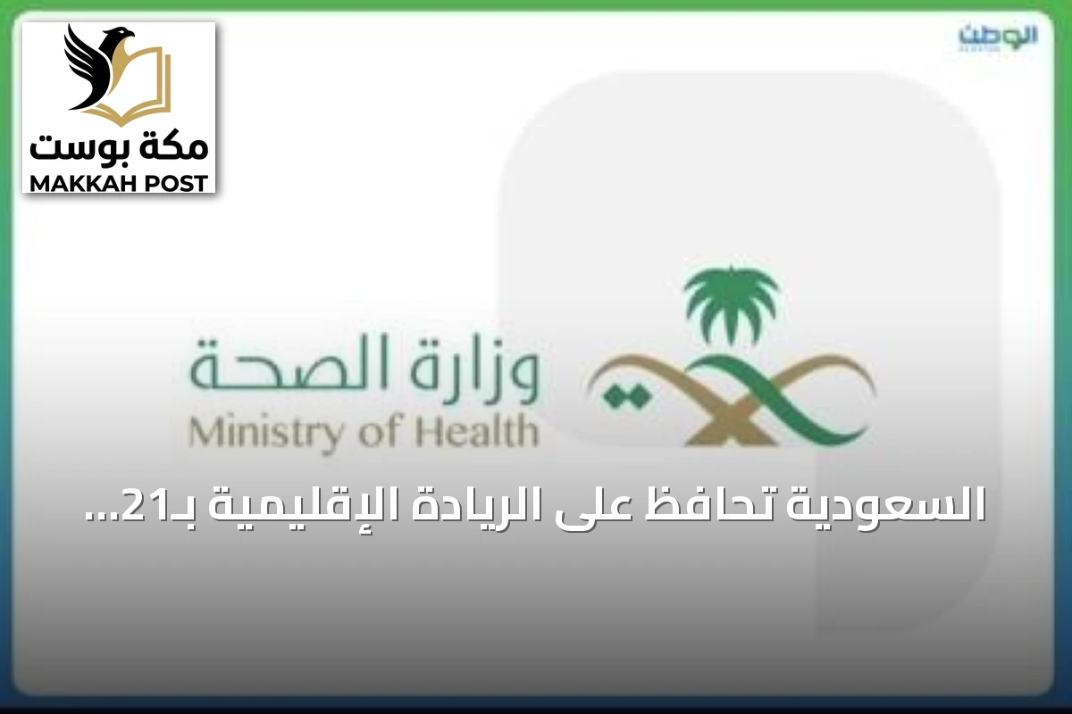 السعودية تحافظ على الريادة الإقليمية بـ21 مدينة صحية معتمدة من منظمة الصحة العالمية