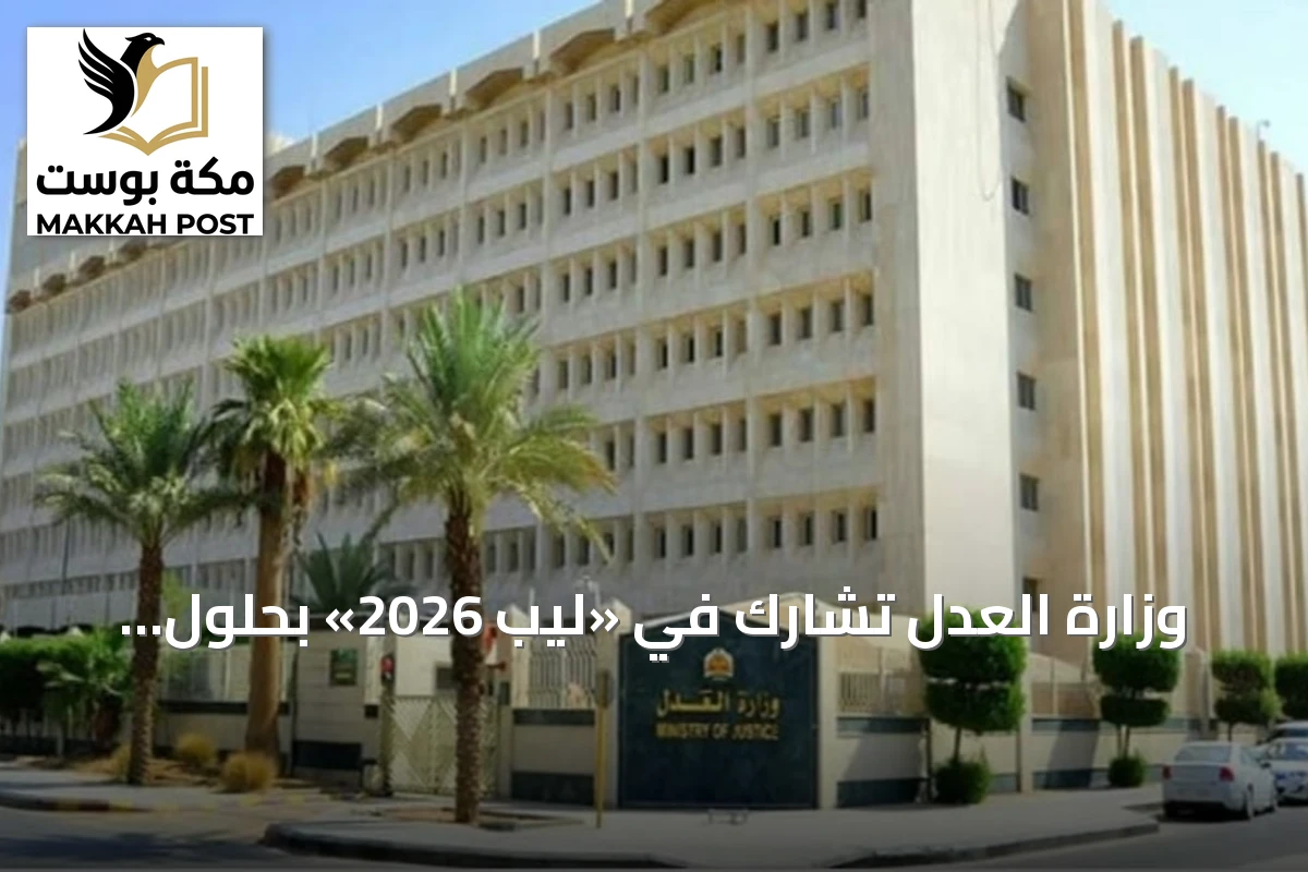 وزارة العدل تشارك في «ليب 2026» بحلول رقمية تعيد تصميم الخدمات من منظور المستفيد