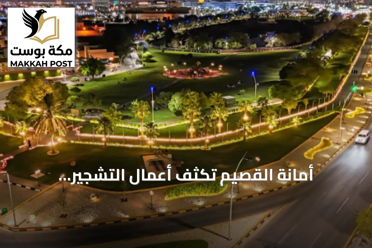 أمانة القصيم تُكثّف أعمال التشجير والصيانة في الحدائق خلال النصف الأول من 2026
