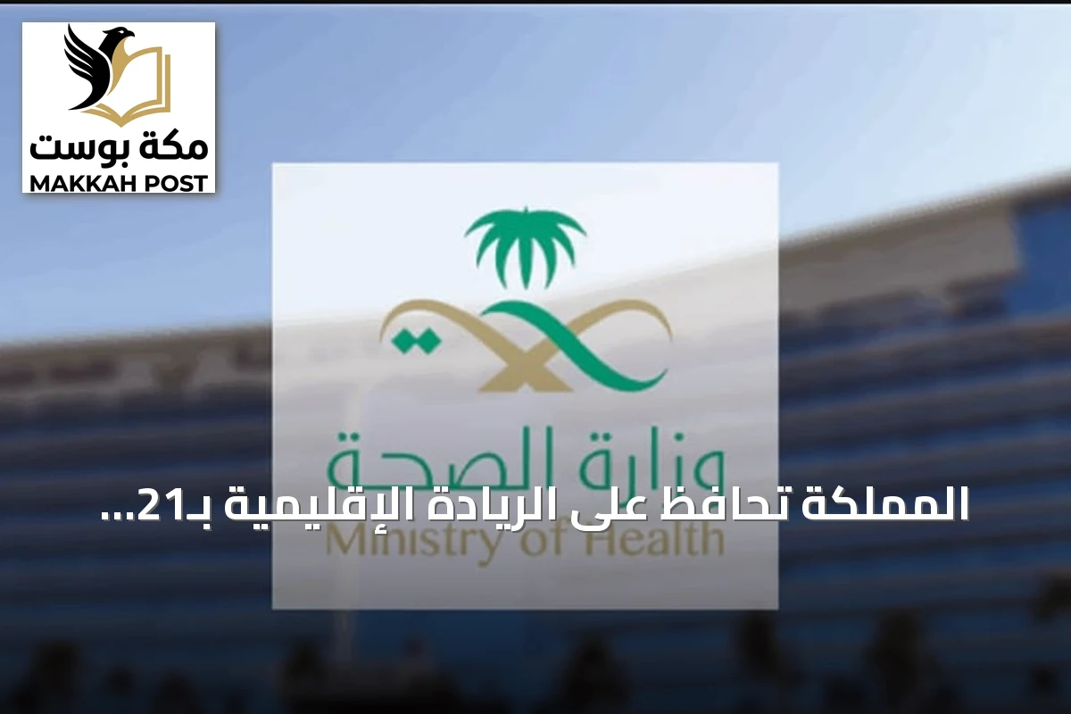 المملكة تحافظ على الريادة الإقليمية بـ21 مدينة صحية معتمدة من منظمة الصحة العالمية