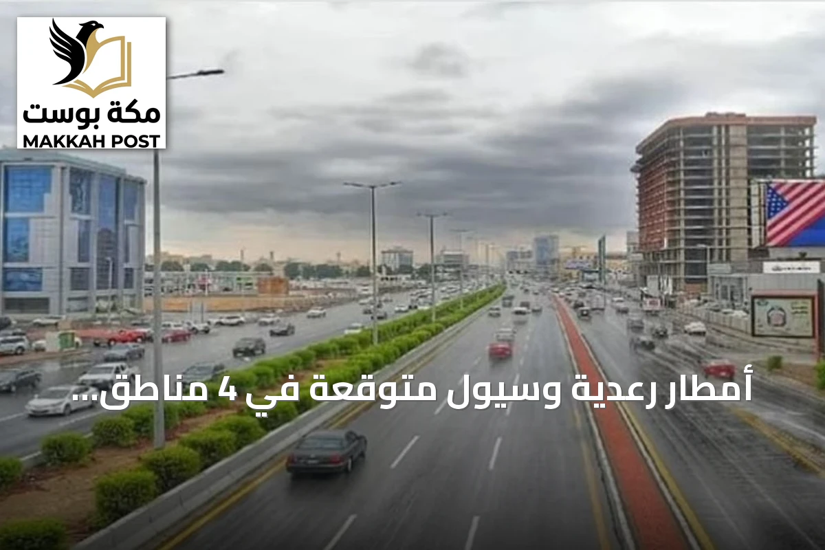 أمطار رعدية وسيول متوقعة في 4 مناطق بالمملكة الإثنين