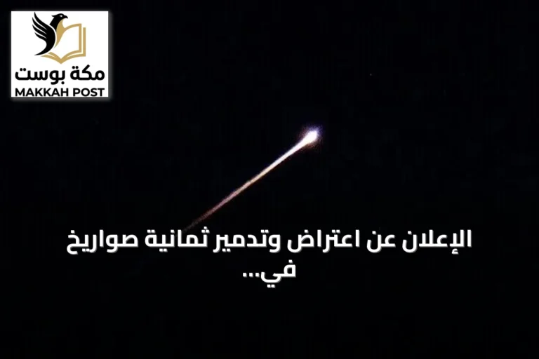 الإعلان عن اعتراض وتدمير ثمانية صواريخ في المجال الجوي للأردن