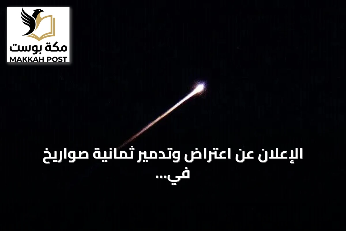 الإعلان عن اعتراض وتدمير ثمانية صواريخ في المجال الجوي للأردن