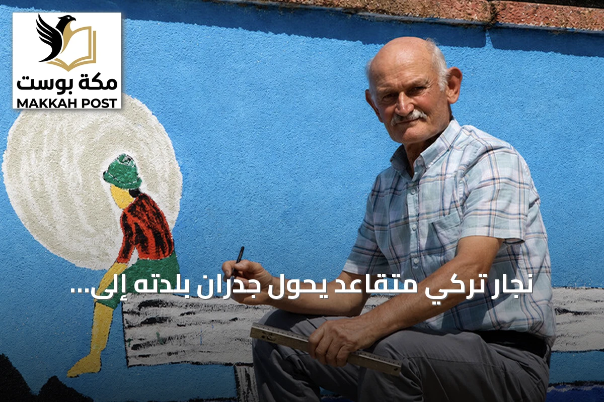 نجار تركي متقاعد يحوّل جدران بلدته إلى لوحات فنية بأعماله التشكيلية