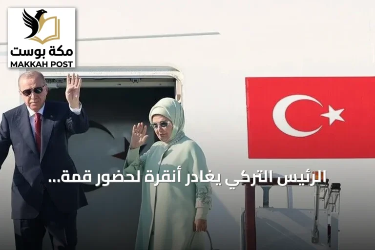 الرئيس التركي يغادر أنقرة لحضور قمة شنغهاي للتعاون