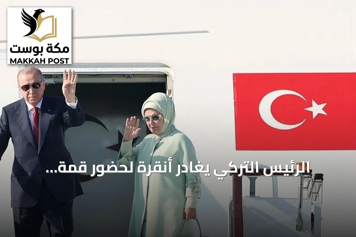 الرئيس التركي يغادر أنقرة لحضور قمة شنغهاي للتعاون