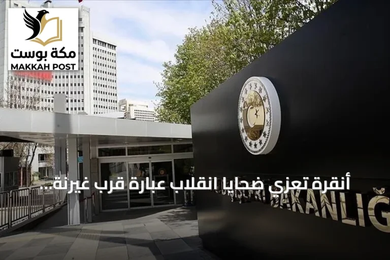 أنقرة تُعزي ضحايا انقلاب عبارة قرب غيرنة وتؤكد دعمها لعمليات الإنقاذ