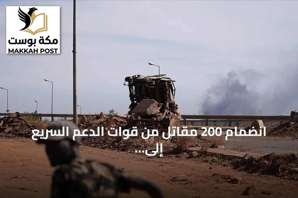 انضمام 200 مقاتل من قوات الدعم السريع إلى الجيش السوداني في أم درمان
