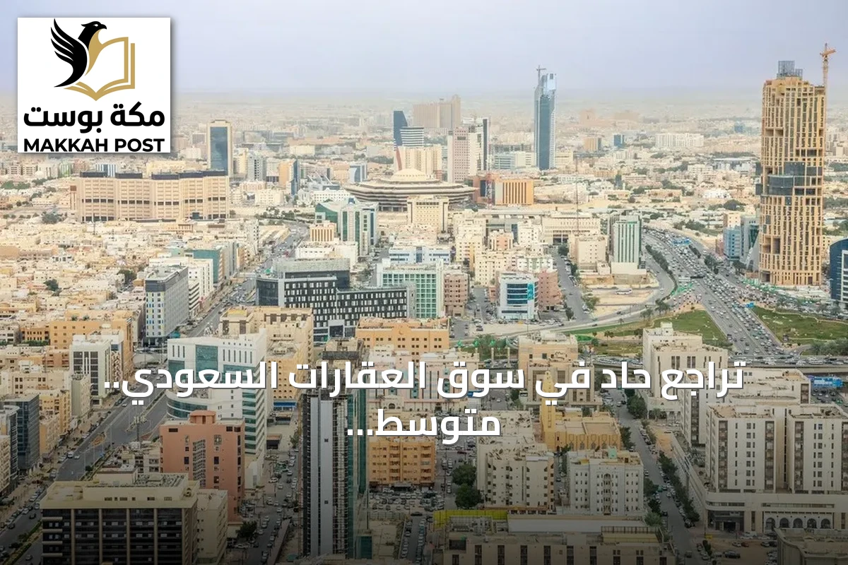 تراجع حاد في سوق العقارات السعودي.. متوسط أسعار البيع ينخفض 28% خلال أسبوع