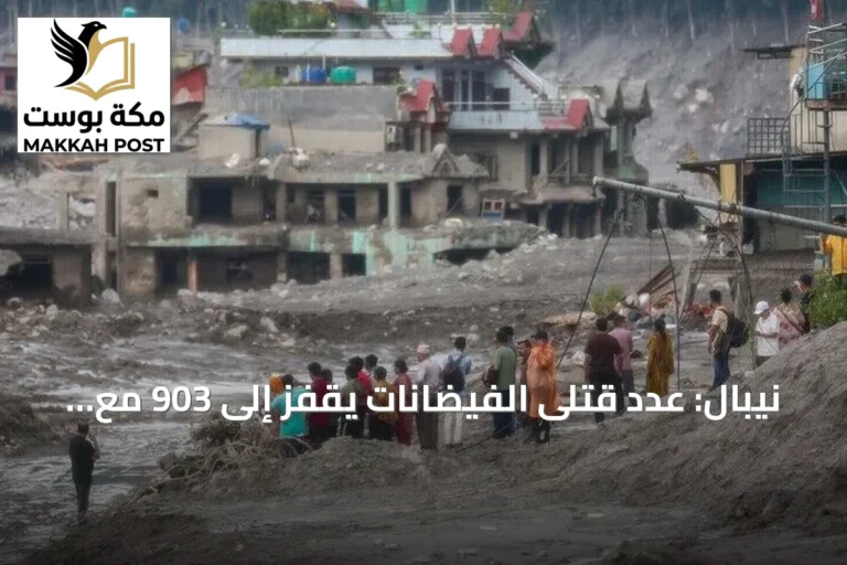 نيبال: عدد قتلى الفيضانات يقفز إلى 903 مع استمرار عمليات الإنقاذ