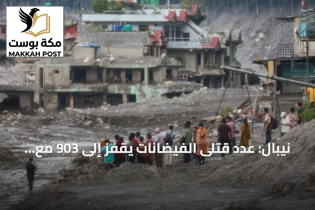 نيبال: عدد قتلى الفيضانات يقفز إلى 903 مع استمرار عمليات الإنقاذ