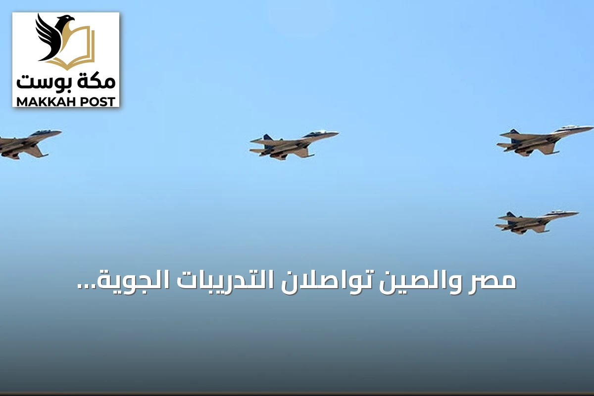 مصر والصين تواصلان التدريبات الجوية المشتركة قبيل زيارة شي جين بينغ للقاهرة