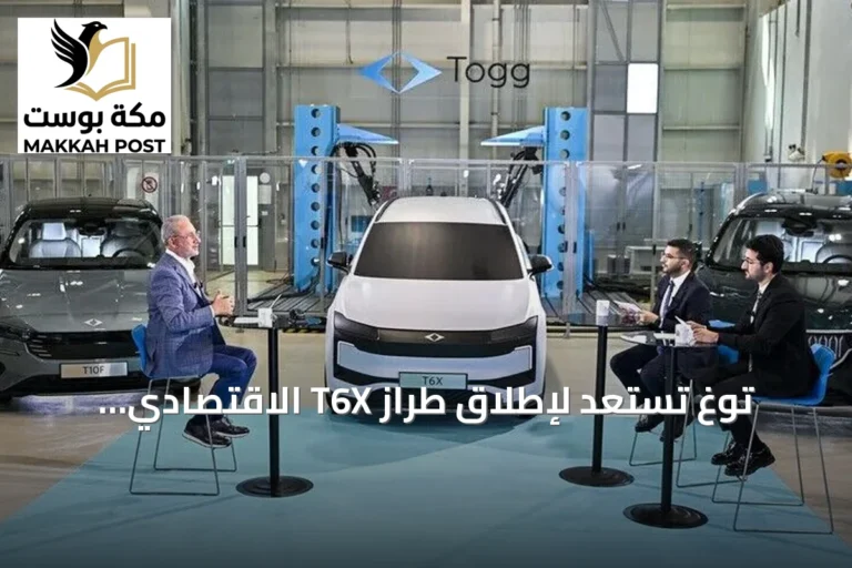توغ تستعد لإطلاق طراز T6X الاقتصادي لاستقطاب شرائح أوسع