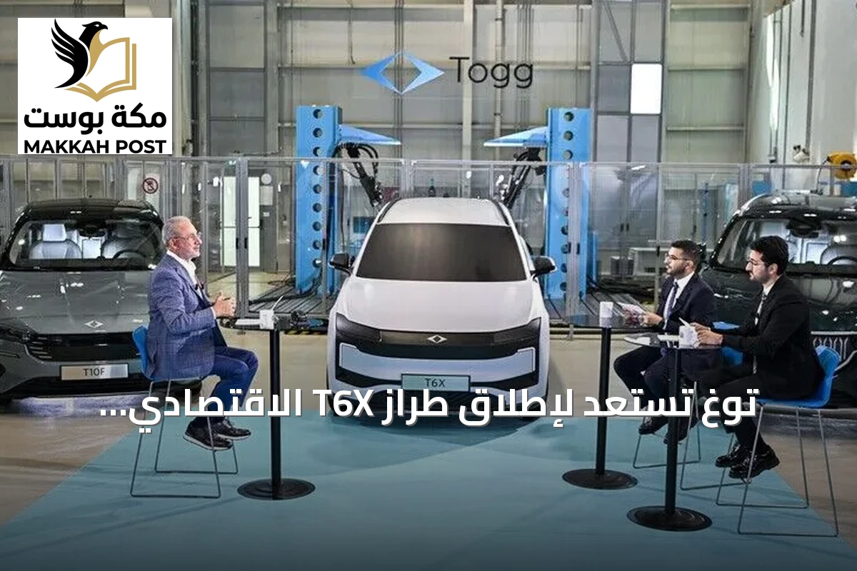 توغ تستعد لإطلاق طراز T6X الاقتصادي لاستقطاب شرائح أوسع