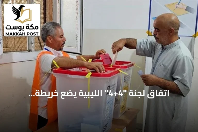 اتفاق لجنة "4+4" الليبية يضع خريطة انتخابية جديدة وسط تساؤلات حول الضمانات