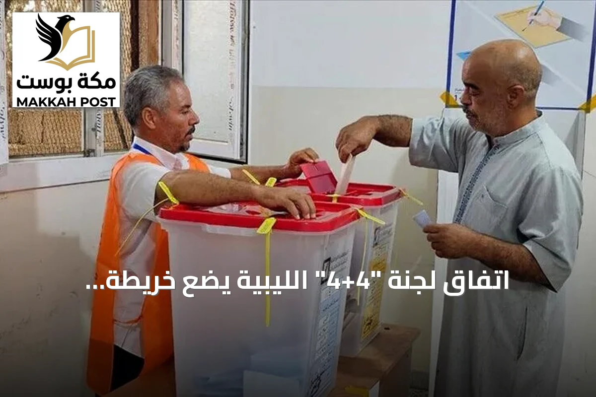 اتفاق لجنة "4+4" الليبية يضع خريطة انتخابية جديدة وسط تساؤلات حول الضمانات