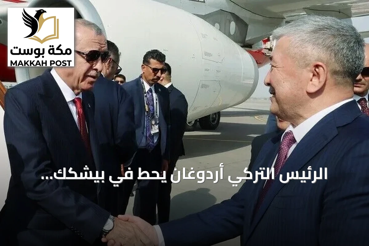 الرئيس التركي أردوغان يحط في بيشكك للمشاركة في قمة شنغهاي وألعاب البدو