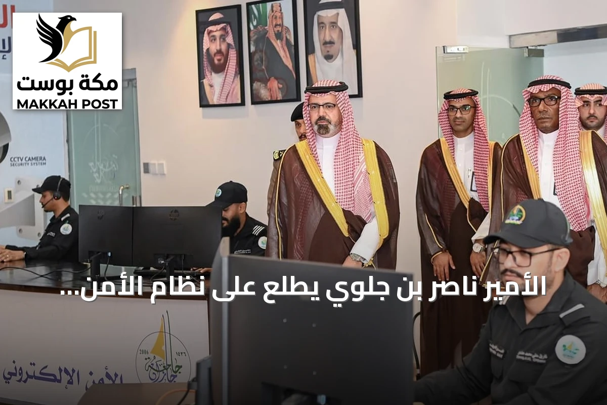 الأمير ناصر بن جلوي يطلع على نظام الأمن الذكي بجامعة جازان