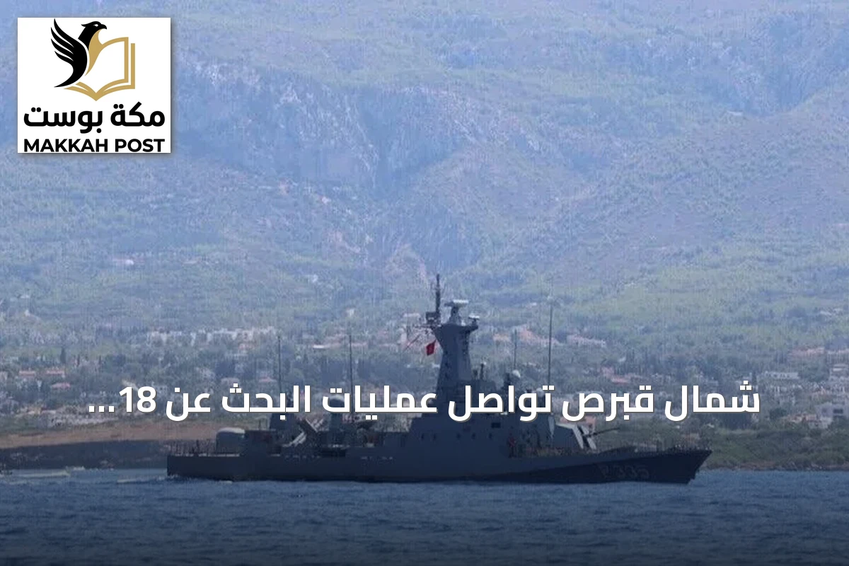 شمال قبرص تواصل عمليات البحث عن 18 مفقوداً في حادث انقلاب عبّارة غيرنه