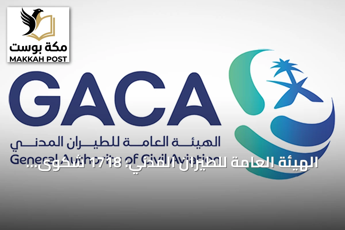 الهيئة العامة للطيران المدني: 1718 شكوى ضد شركات الطيران و153 ضد المطارات في يوليو 2026