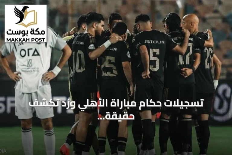 تسجيلات حكام مباراة الأهلي وزد تكشف حقيقة محادثة إنقاذ اللاعب من الطرد
