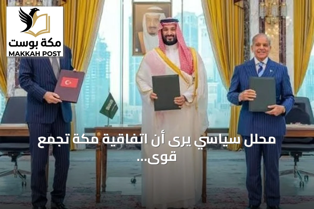 محلل سياسي يرى أن اتفاقية مكة تجمع قوى إقليمية مؤثرة بقيادة السعودية