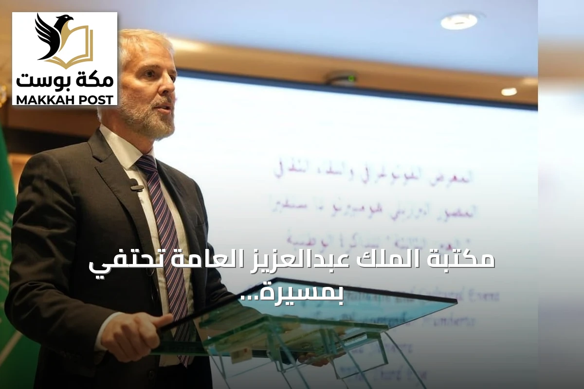 مكتبة الملك عبدالعزيز العامة تحتفي بمسيرة المصور البرازيلي همبرتو دا سلفيرا في معرض ولقاء ثقافي