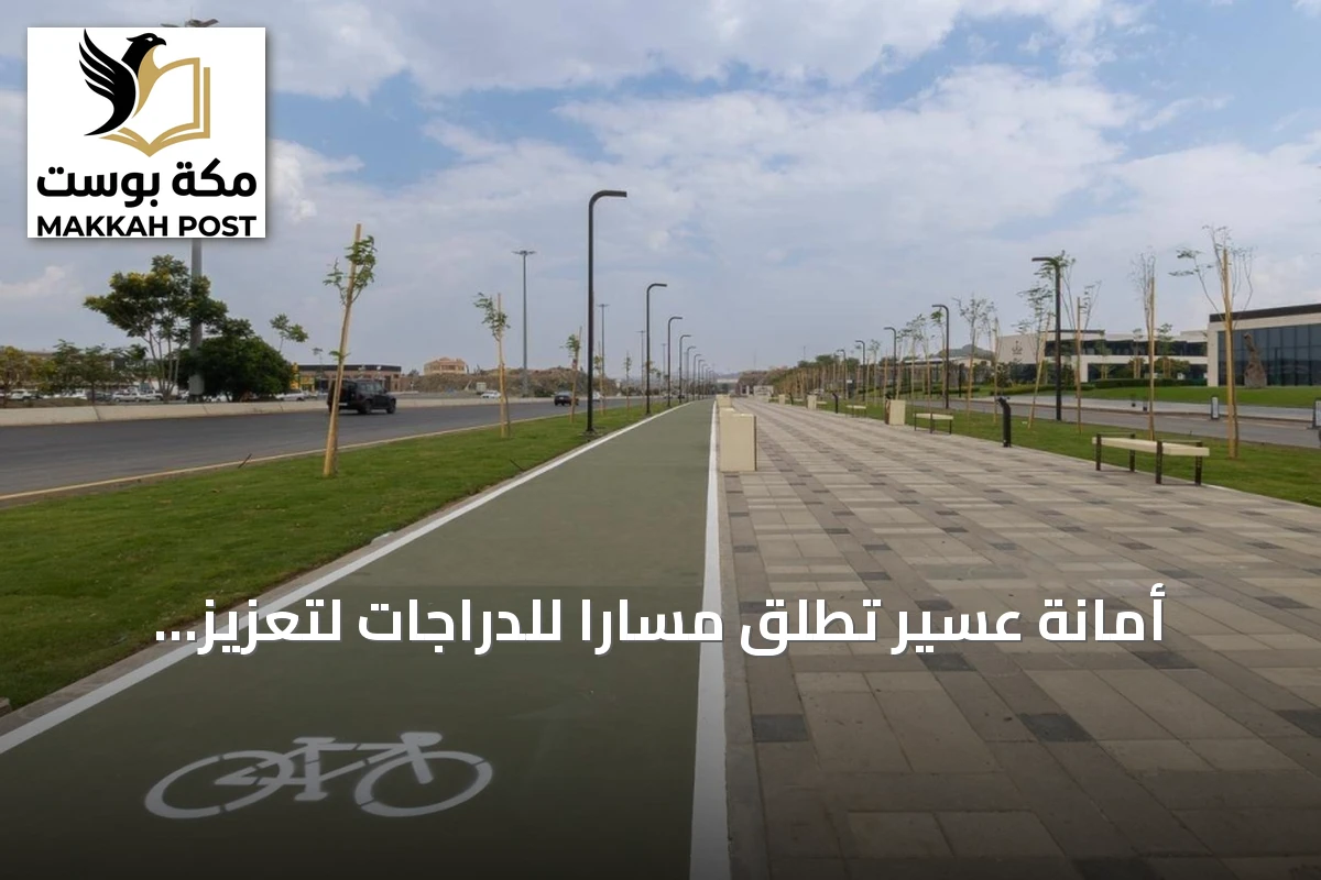 أمانة عسير تُطلق مساراً للدراجات لتعزيز الحركة المستدامة في أبها