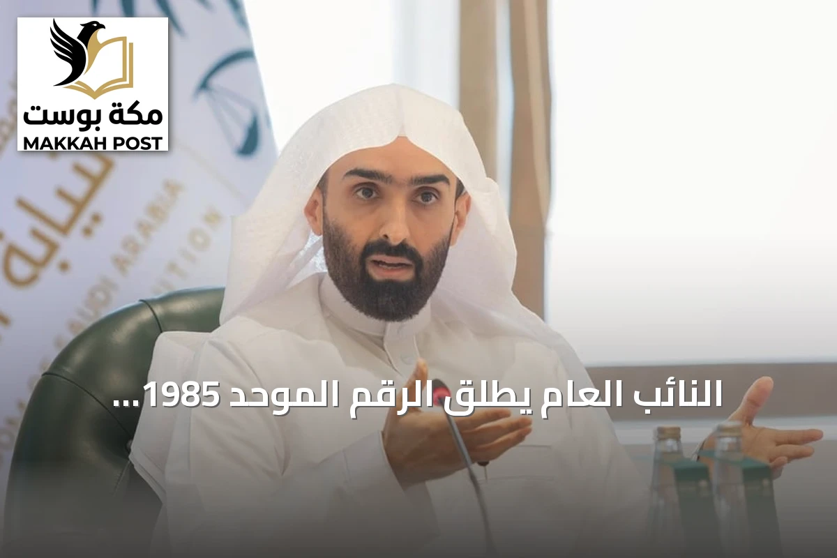 النائب العام يطلق الرقم الموحد 1985 لتسهيل خدمات النيابة العامة