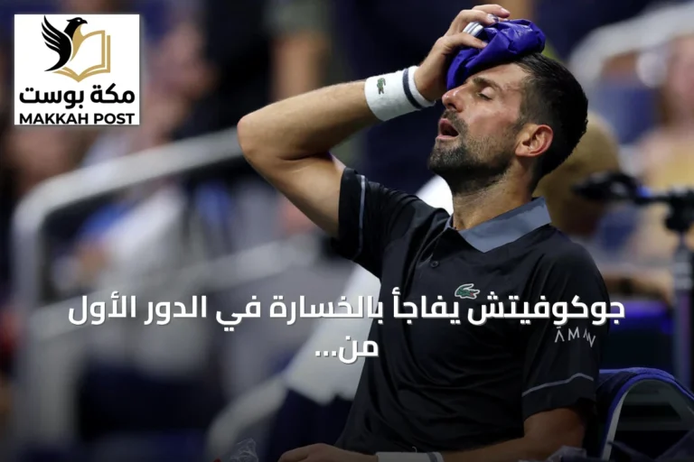 جوكوفيتش يفاجأ بالخسارة في الدور الأول من أمريكا المفتوحة 2026